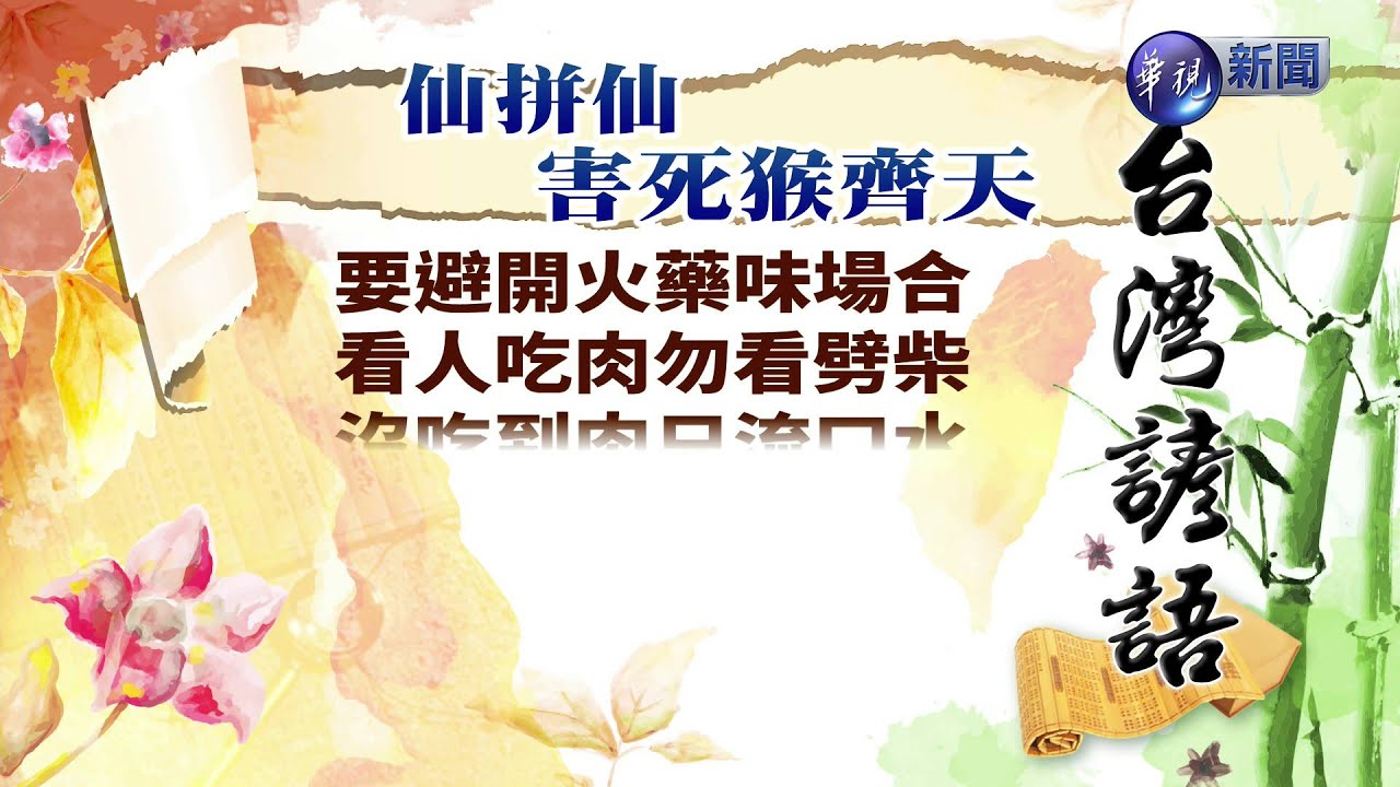 台灣諺語-仙拼仙 害死猴齊天