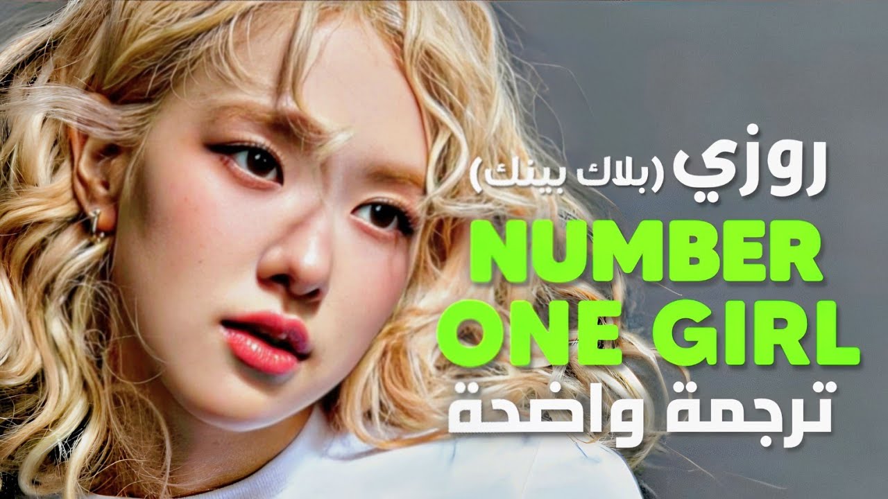 أغنية بلاك بينك rosé روزي الشهيرة | ROSÉ of BLACKPINK - number one girl (Arabic Sub +Lyrics) مترجمة