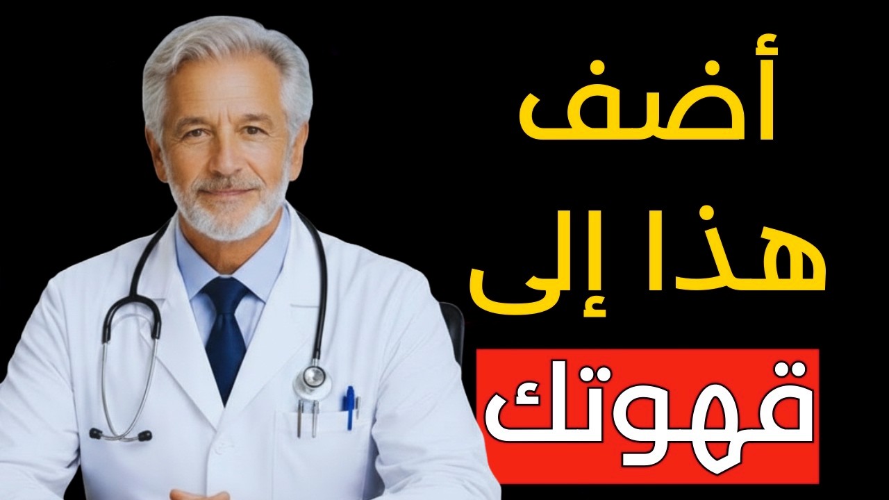 ضع هذا المكون في قهوتك كل صباح وشاهد كيف تتفاعل خلايا جسمك!