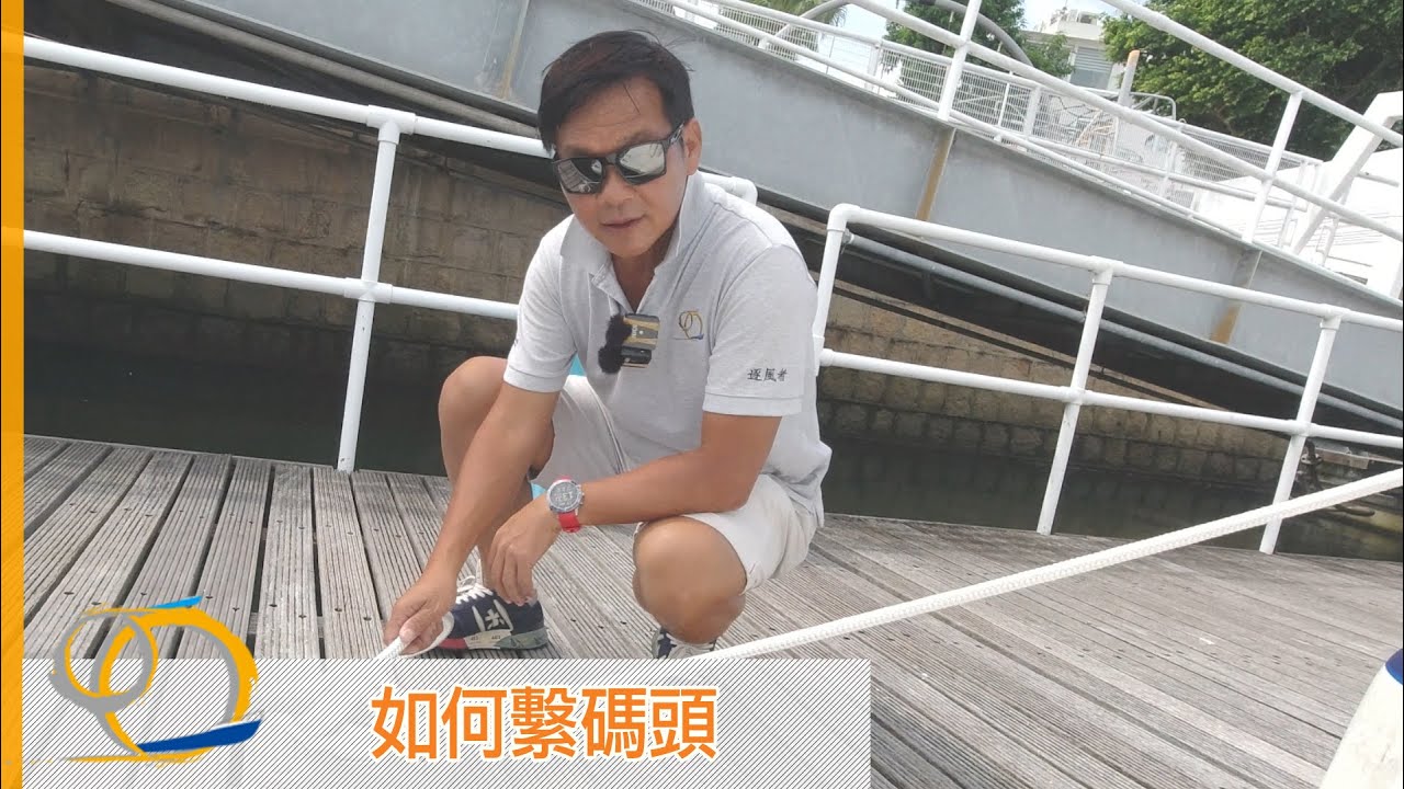 如何繫碼頭