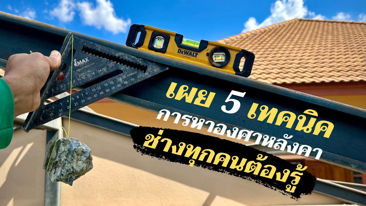 เผย 5 เทคนิคหาองศาหลังคาที่ช่างทุกคนต้องรู้  จากยากไปง่าย