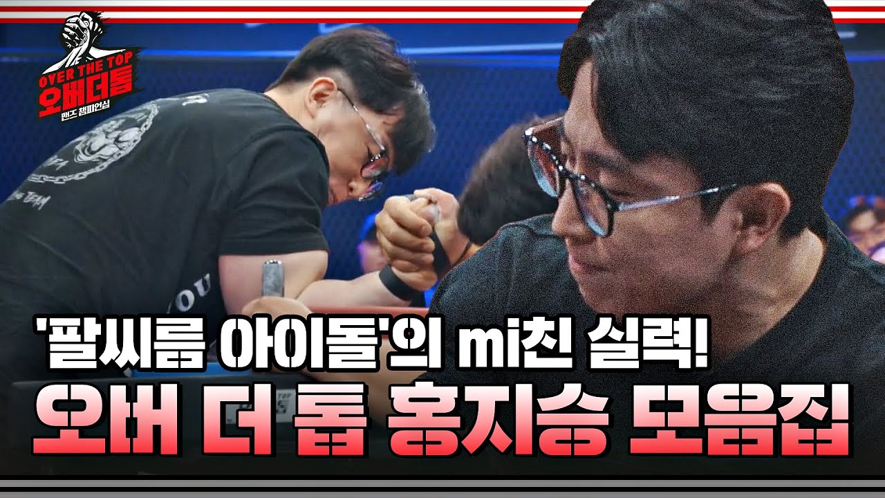 [스페셜] 팔씨름을 사랑한다면 필수 시청! 모두를 감동하게 만드는 홍지승의 드라마 (T_T)b | 오버 더 톱 | JTBC 221220 방송