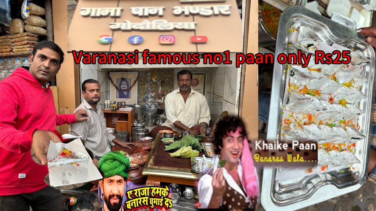 varanasi famous no.1paan dukan gama paan bhandar,सारे celebrities यही आते हैं.original पान मसाला