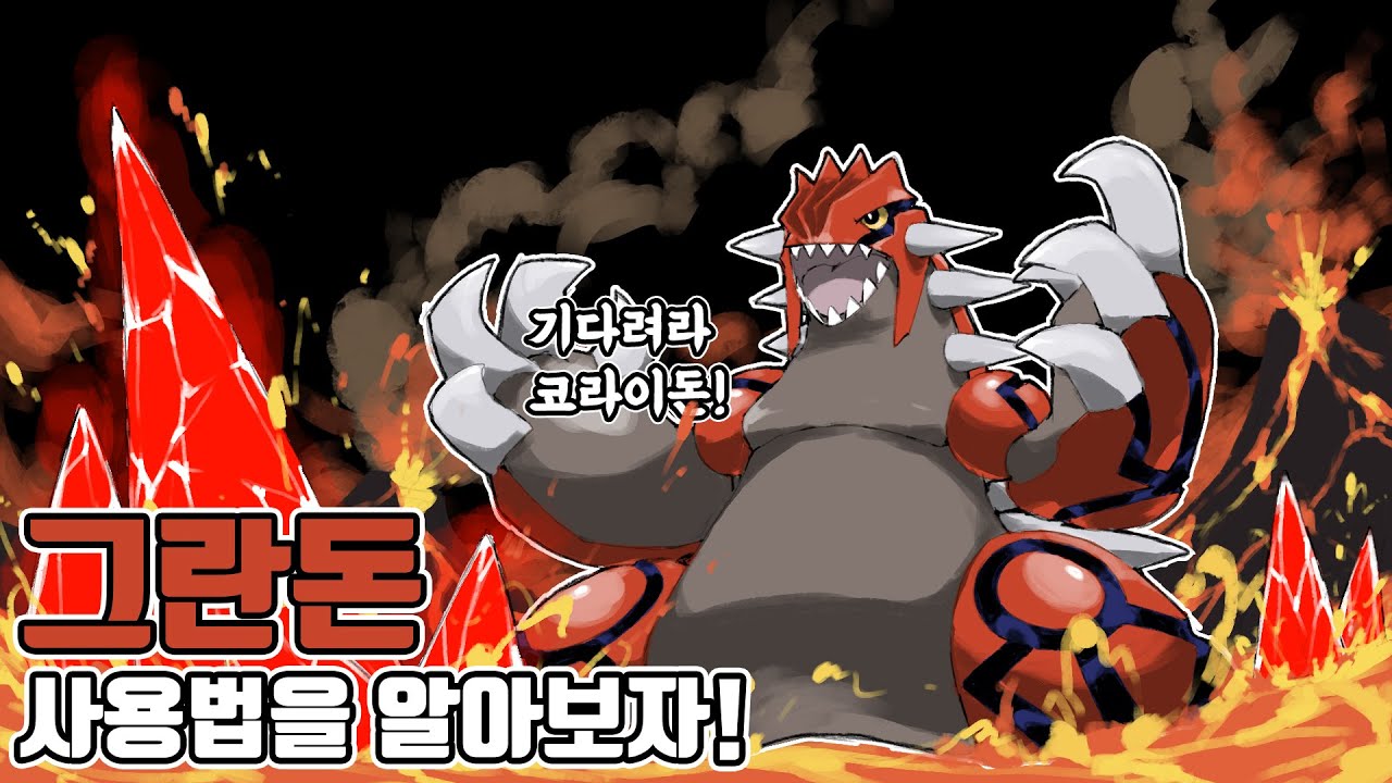 돌아온 원시 그란돈? 불꽃 타입의 꿈을 이룬 대륙 포켓몬 그란돈 사용법을 알아보자! [포켓몬스터 스칼렛 바이올렛]