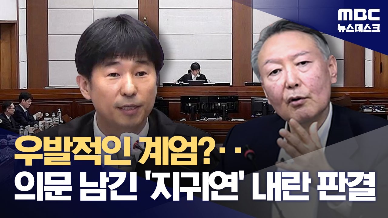 '상당 기간' 내란 노렸는데 장기 독재 목적은 아니다? (2026.02.19/뉴스데스크/MBC)