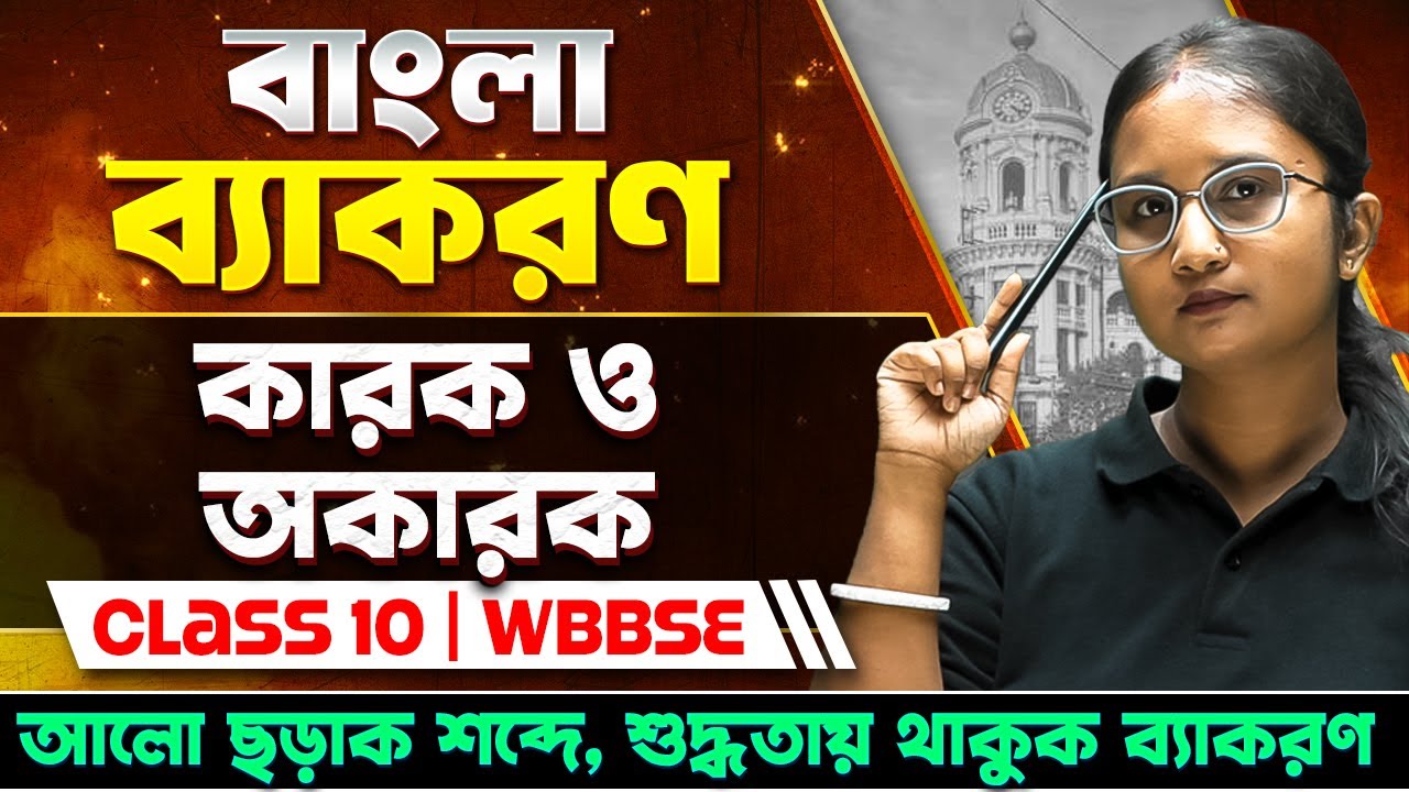 মাধ্যমিক বাংলা ব্যাকরণ | কারক ও অকারক ✍️ Madhyamik Bengali Grammar KAROK | Class 10 Bangla Byakaran
