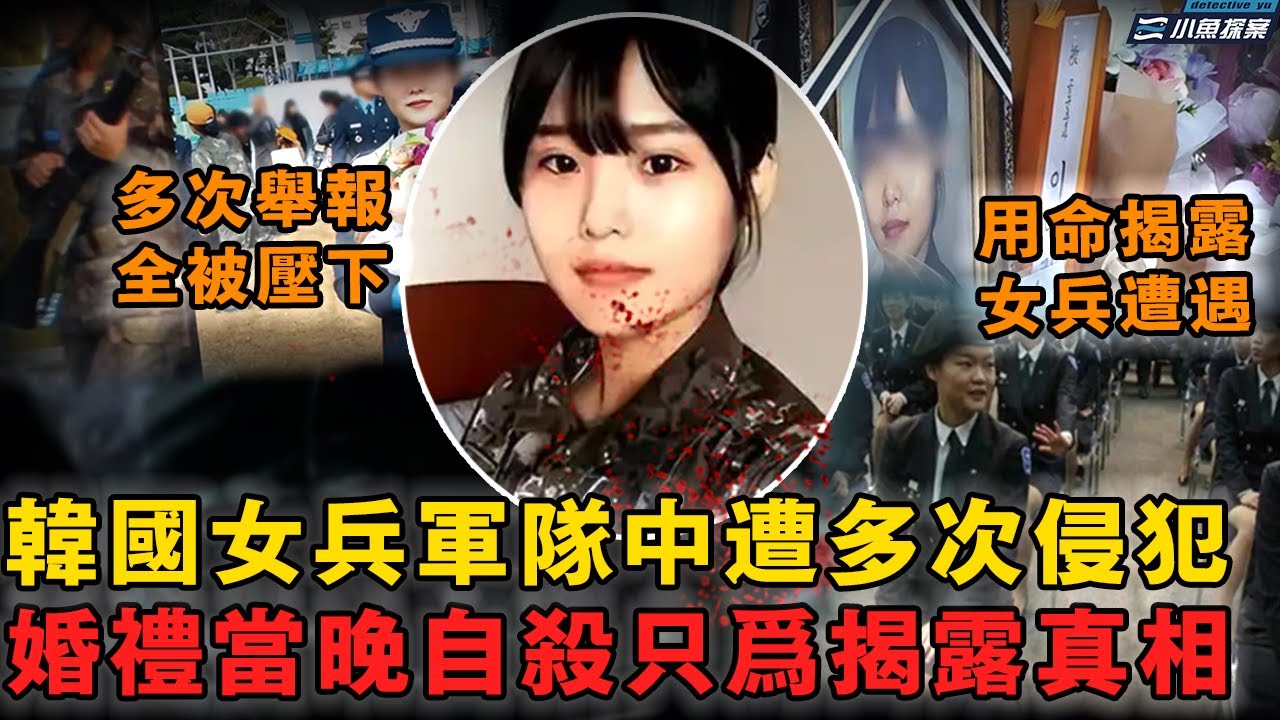 【FM聽案件】韓國女兵軍隊中遭多次侵犯，舉報軍隊卻全被壓下，婚禮當晚她錄像自殺，用命揭露軍隊女兵悲慘遭遇｜小魚探案 案件解析 案件推理 懸疑燒腦 真實事件 案件解說