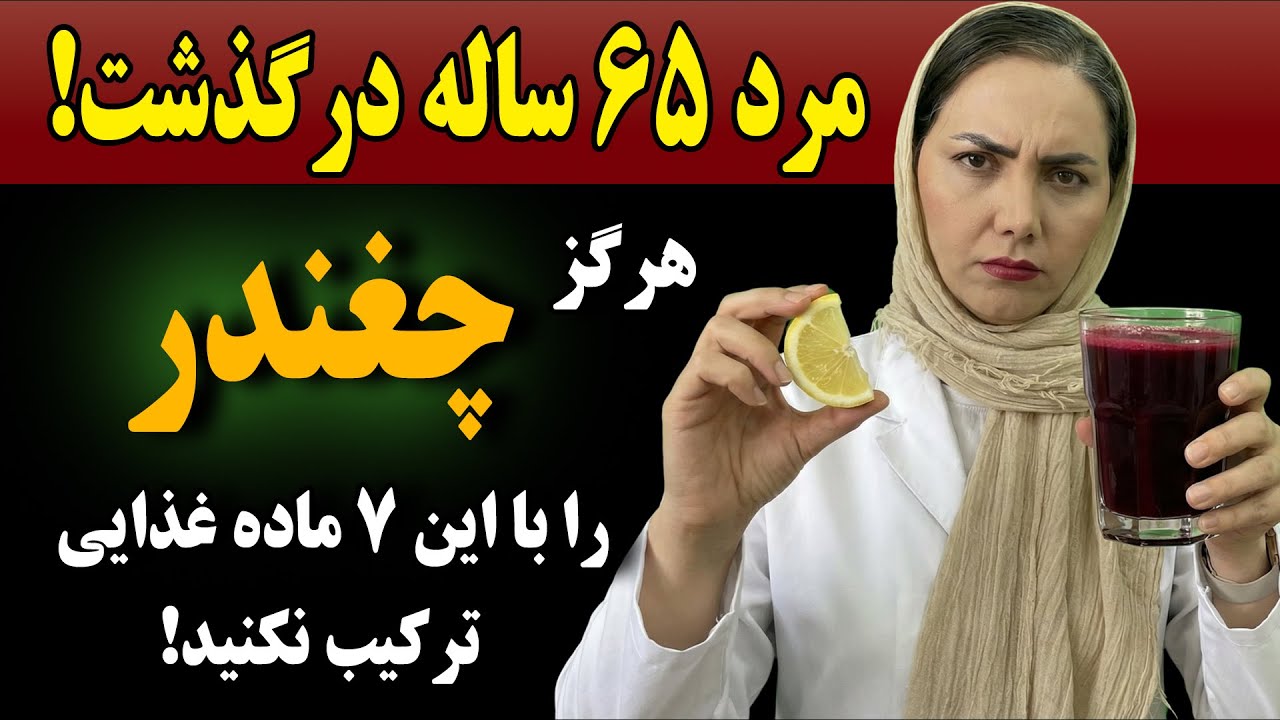 بالای ۶۰ سال؟ هرگز آب چغندر را با این ۷ ماده غذایی نخورید می‌تواند مشکلات جدی برای سلامتی ایجاد کند!