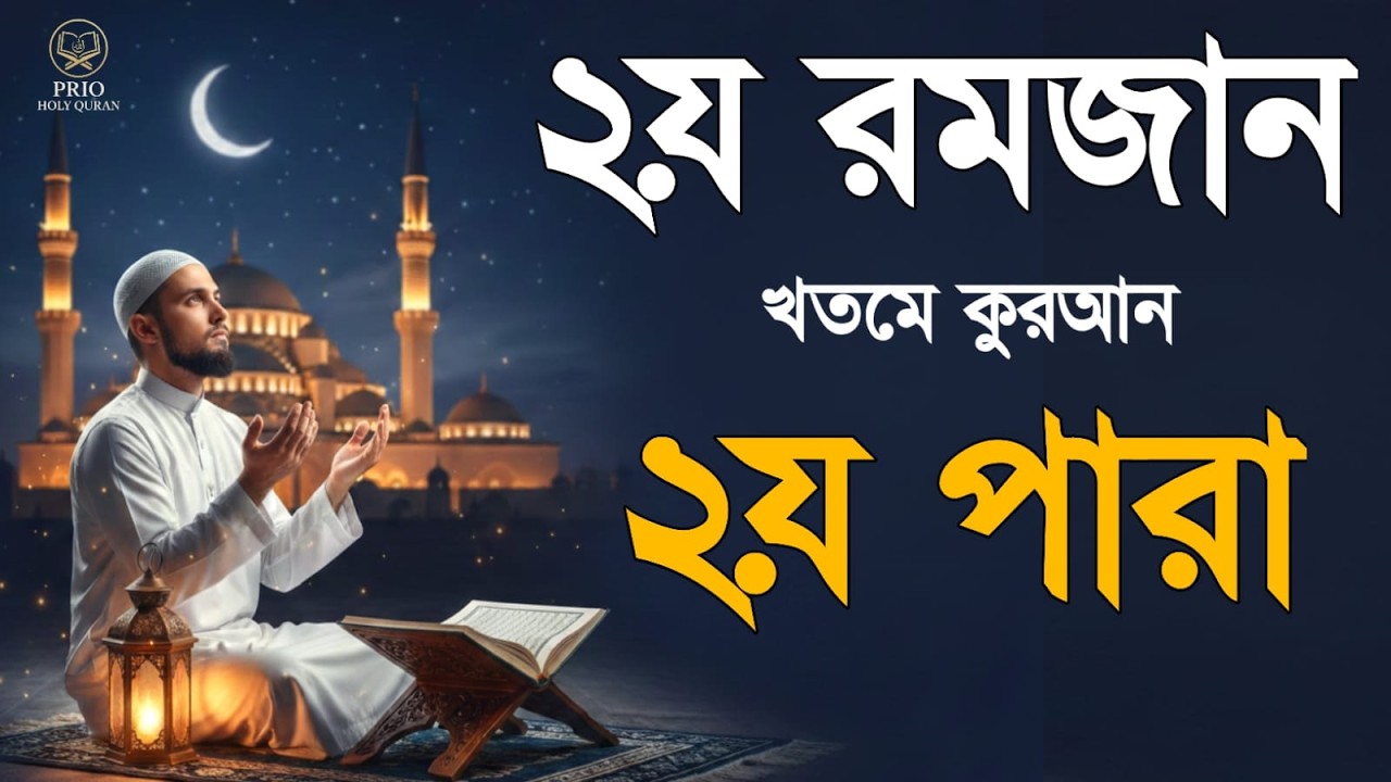 ২য় রমজান খতমে কোরআন | ২য় পারা Tilawat | B Alaa Aqel
