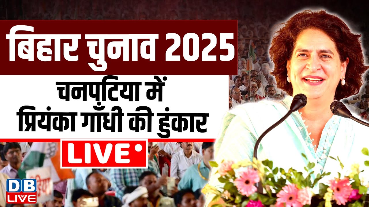 Bihar Elections 2025: चनपटिया में Priyanka Gandhi की हुंकार | Congress |  Bihar News | LIVE #dblive