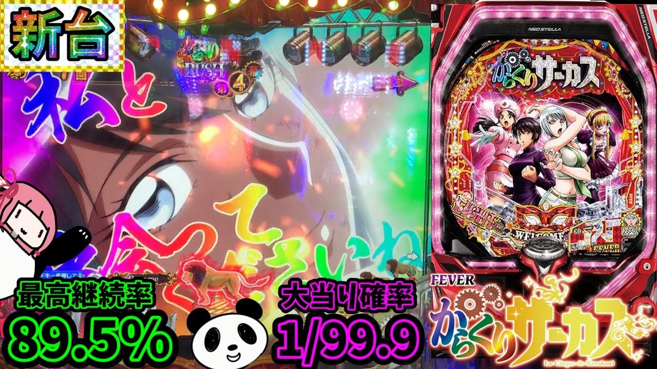 【新台】上位RUSHが楽しい！？甘になったからくりサーカスを打ってきた！PフィーバーからくりサーカスLight ver.