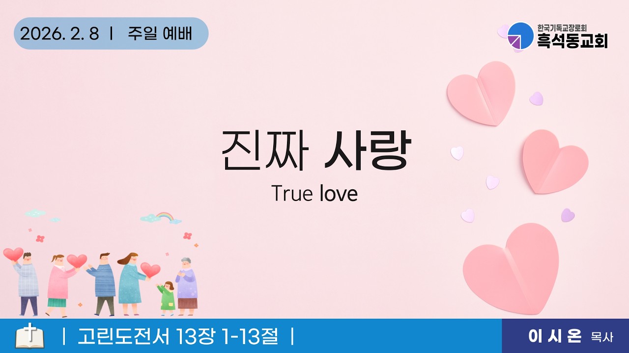(말씀) 진짜 사랑