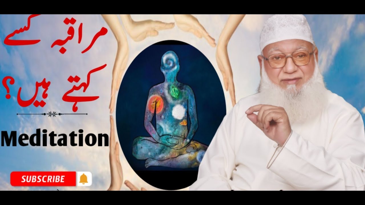 مراقبہ کسے کہتے ہیں ؟ #meditation