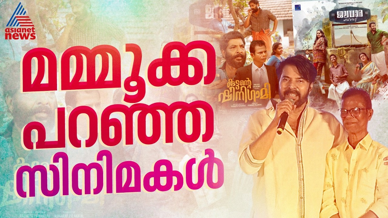 മമ്മൂട്ടി പറഞ്ഞ ഇന്ദ്രൻസ് സിനിമകൾ| Mammootty| Indrans