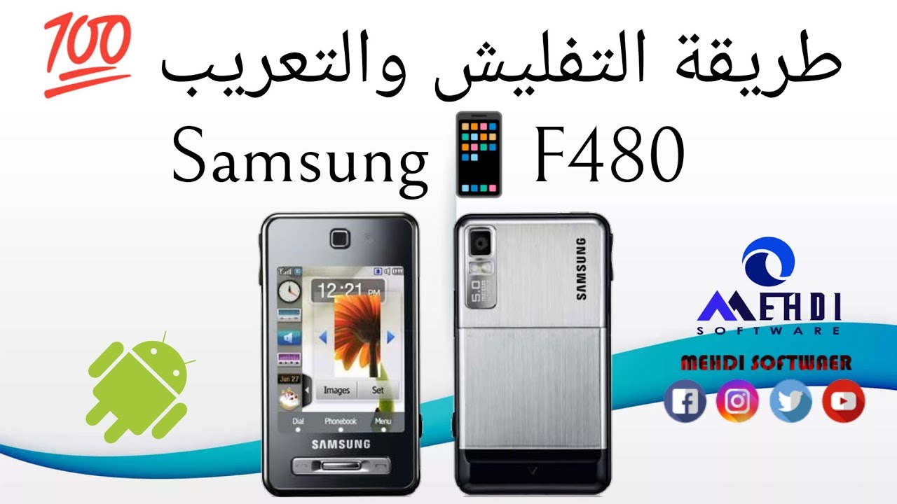 تفليش وتعريب هاتف سامسونج📱F480