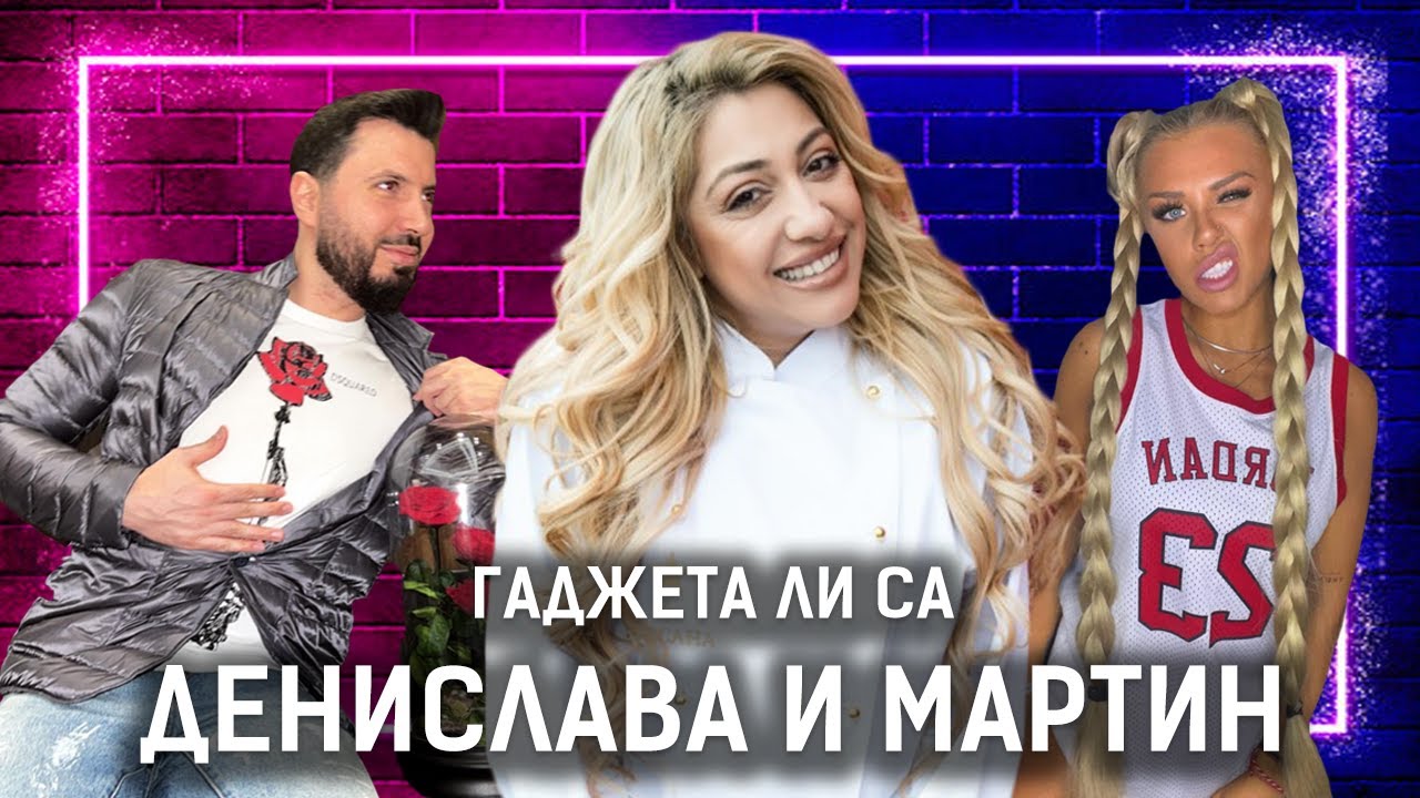 РОКСАНА СВАТОСВА МАРТИН И ДЕНИСЛАВА! ЩЕ ГИ ЖЕНИ! | ЕДИН БЕЗ ДРУГ PODCAST | ЕПИЗОД 2 | ЕДИН ЗА ДРУГ