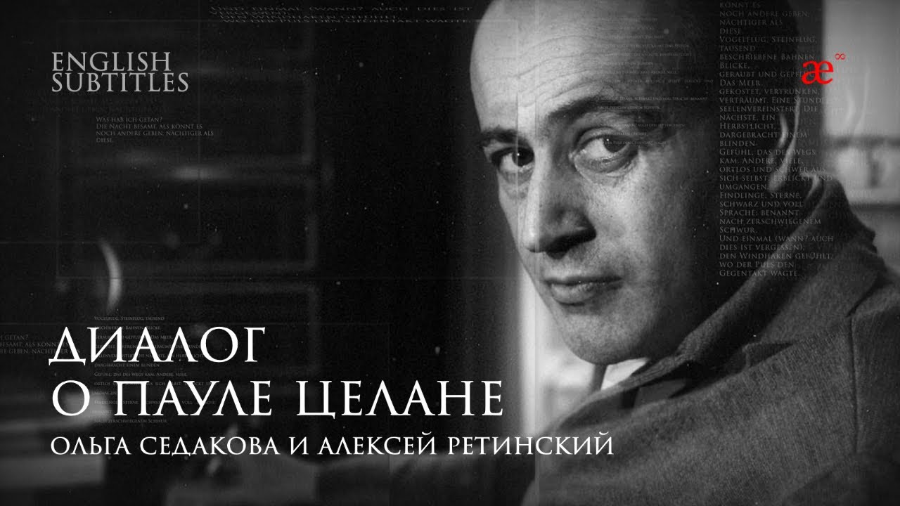Диалог о Пауле Целане | Ольга Седакова и Алексей Ретинский | Лаборатория современного зрителя