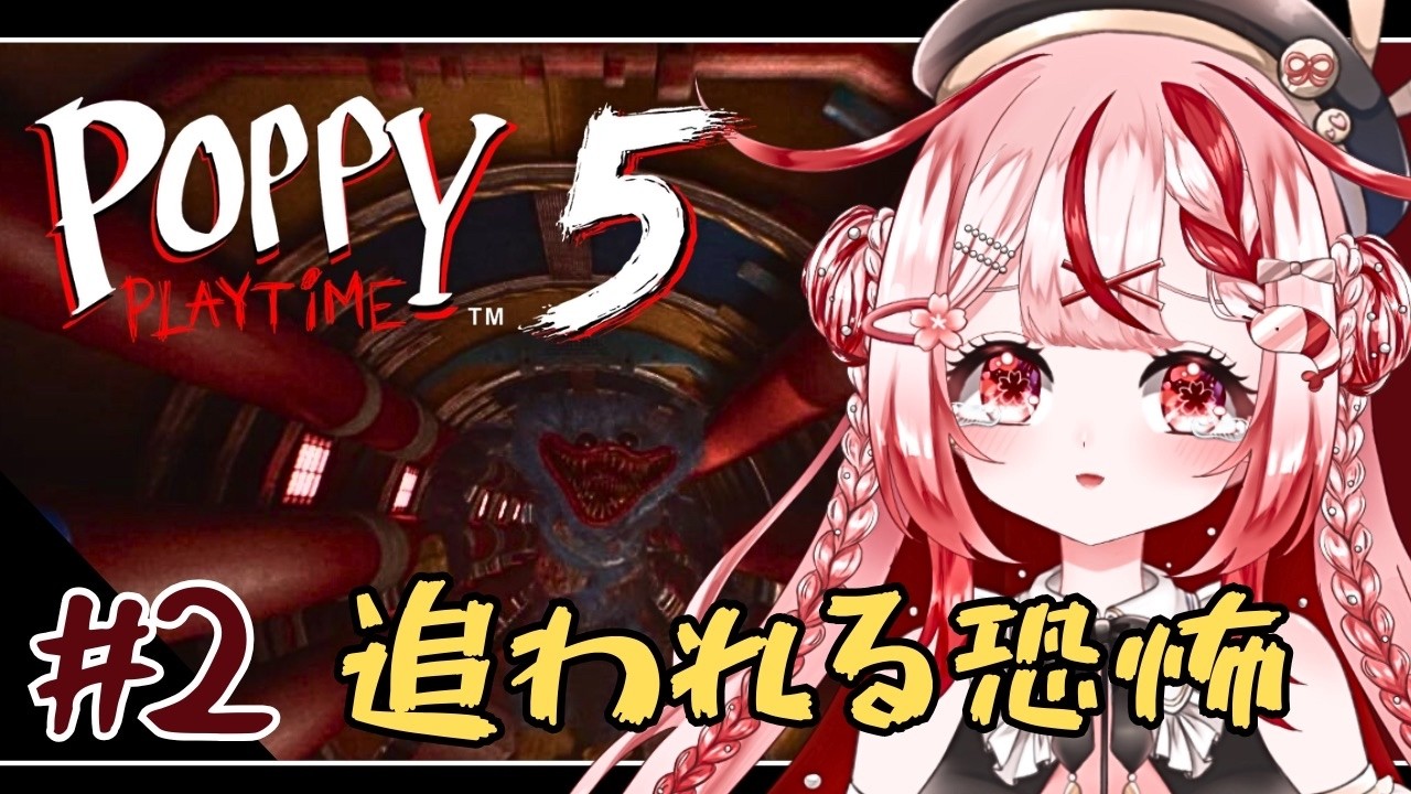 【POPPY PLAY TIME Chapter ５】もう追いかけないで！【 #桜結びこえび #vtuber】 #こえびの巣穴