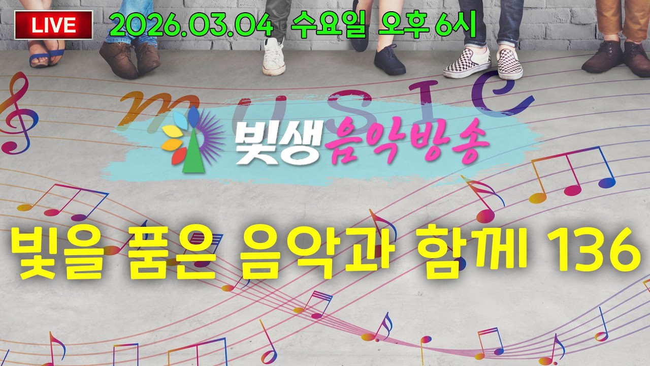 [빛생음악방송] 26.03.04(수)_빛을 품은 음악과 함께 136 (DJ 유니콘)
