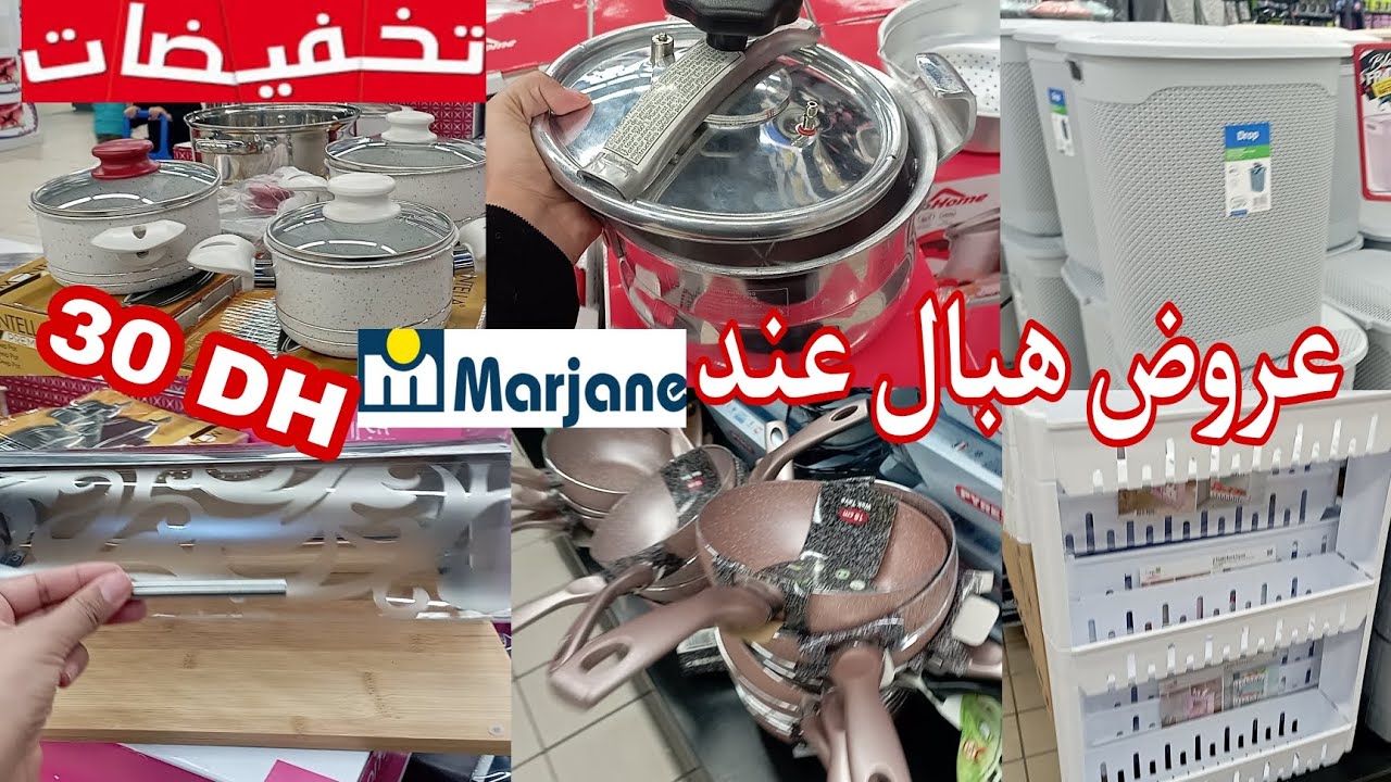 🚨 جديد تخفيضات 💥 مرجان Marjane 💥 عروض رائعة أواني منزلية  🎉🏃🏃
