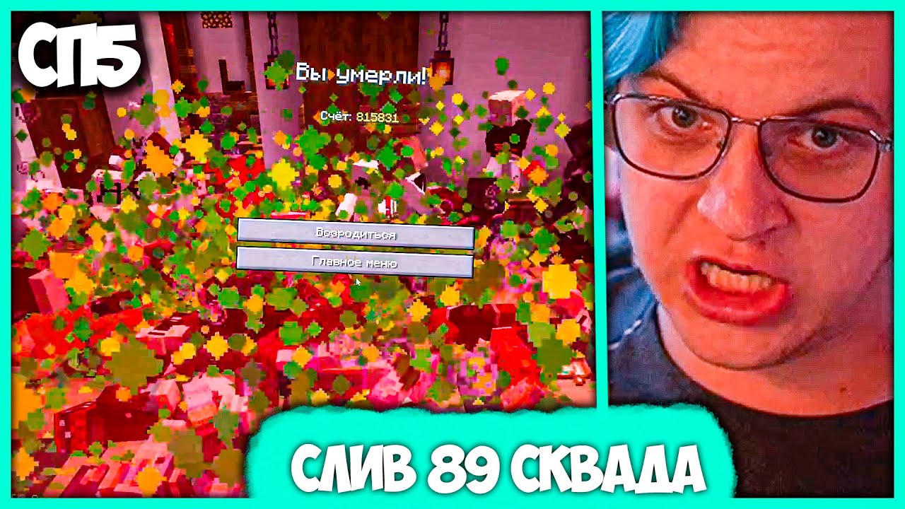 [ #89 ] Пятёрку загриферил Агент 89 Сквада - РП с Кристаллами на #СП5