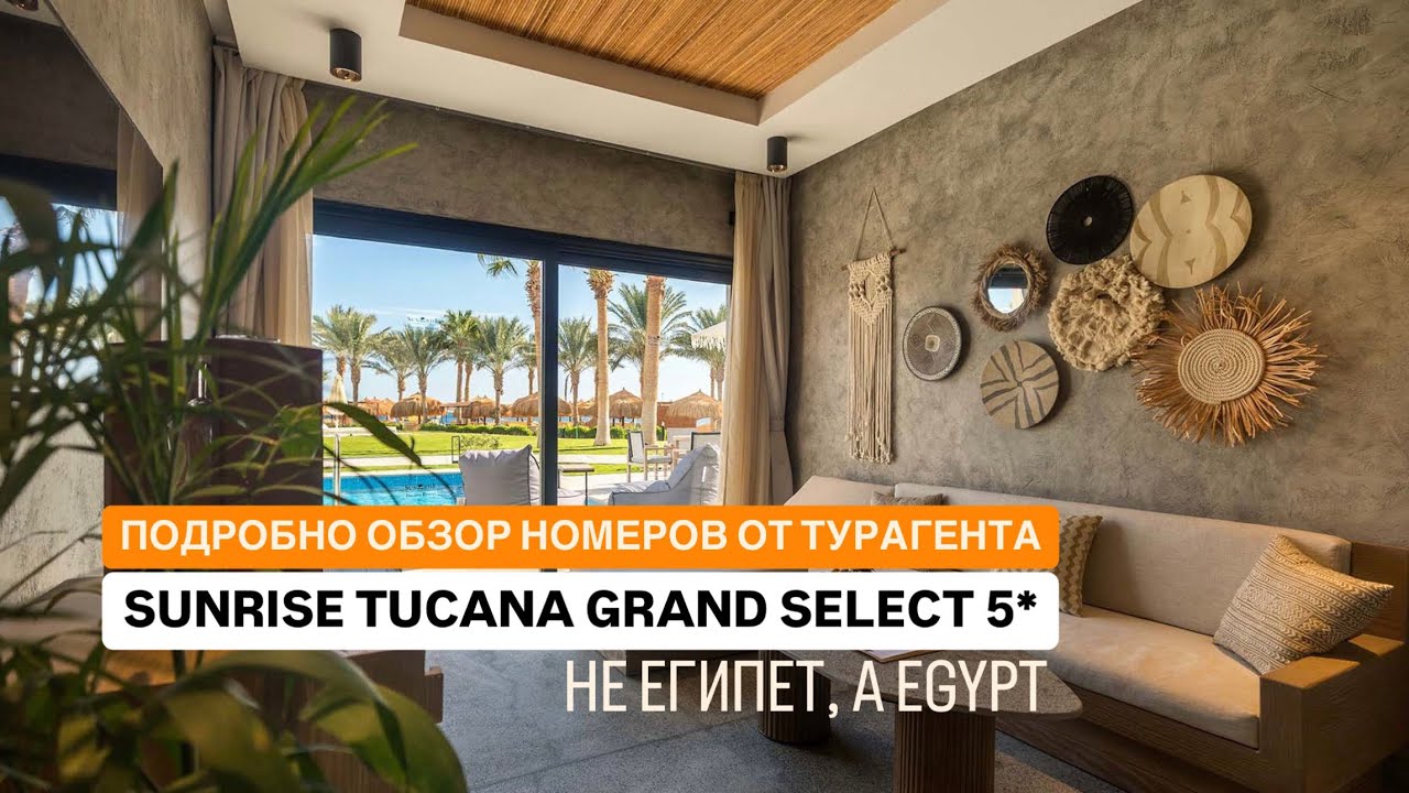 ОБЗОР ОТЕЛЯ SUNRISE TUCANA (САНРАЙЗ ТУКАНА) ЕГИПЕТ ХУРГАДА