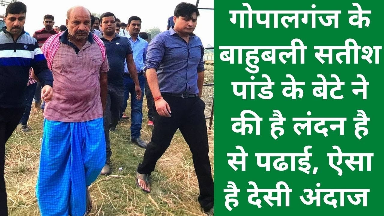 गोपालगंज के बाहुबली सतीश पांडे के बेटे ने की है लंदन है से पढाई, ऐसा है देसी अंदाज