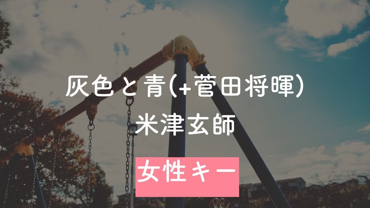 【女性キー(+6)】灰色と青(+菅田将暉) - 米津玄師【生音風カラオケ】