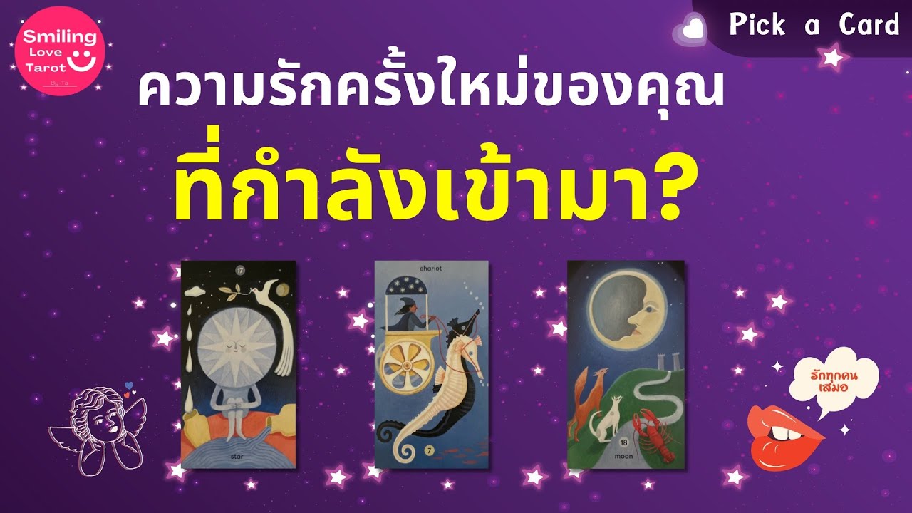 Pick a Card : ความรักครั้งใหม่ของคุณ ที่กำลังเข้ามา? 🪽✨❤️ : Timeless FULL EP75