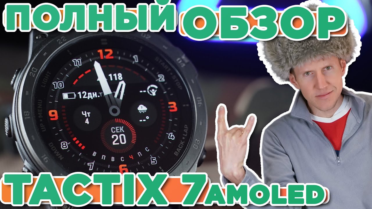 Обзор тактических часов Garmin TACTIX 7 AMOLED | Настройка, функции, тесты, сравнение
