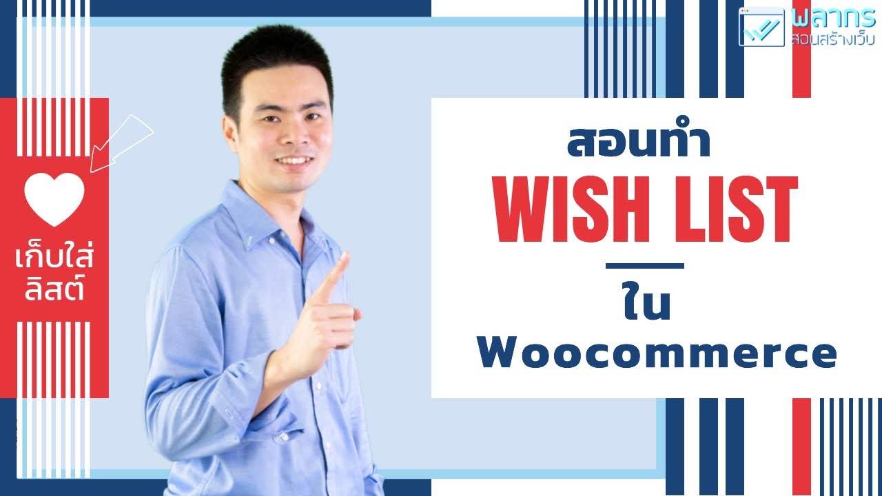 สอนทำ Wishlist สำหรับ Woocommerce เก็บลิสต์ไว้ก่อน ซื้อทีหลัง ก็ทำได้ ❤️