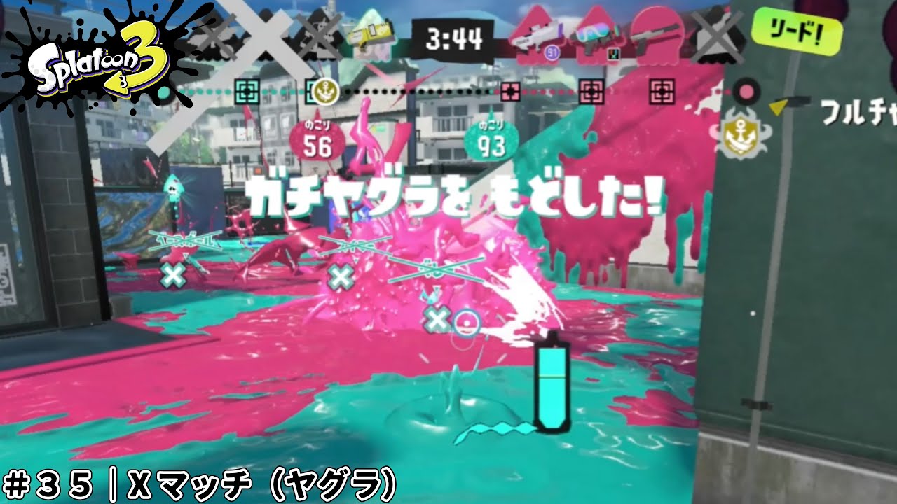 【スプラ３実況】＃３５｜X マッチ（ヤグラ）