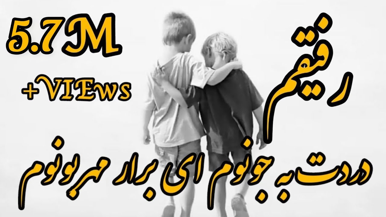 Abolfazl Rahimi Rafigham Dardet Be Jonom - رفیقم دردت به جونوم ای برار مهربونوم