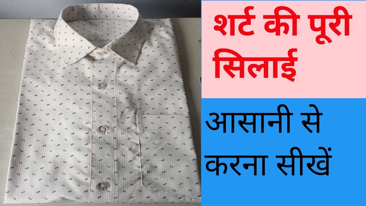 शर्ट की पूरी सिलाई करना सीखे | @BPTAILORCUTTING | shirt ki puri silai aasani se sikhe #ful silai