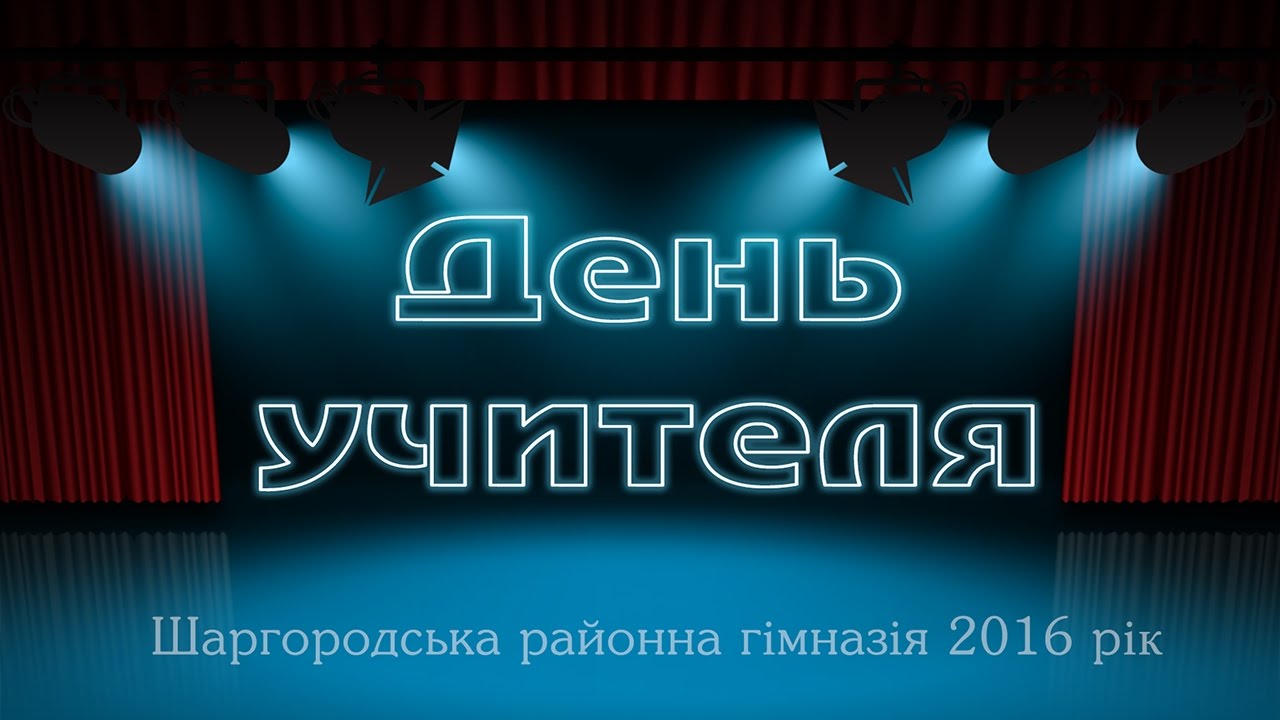 День Учителя (концерт) 2016. Шаргородська районна гімназія.