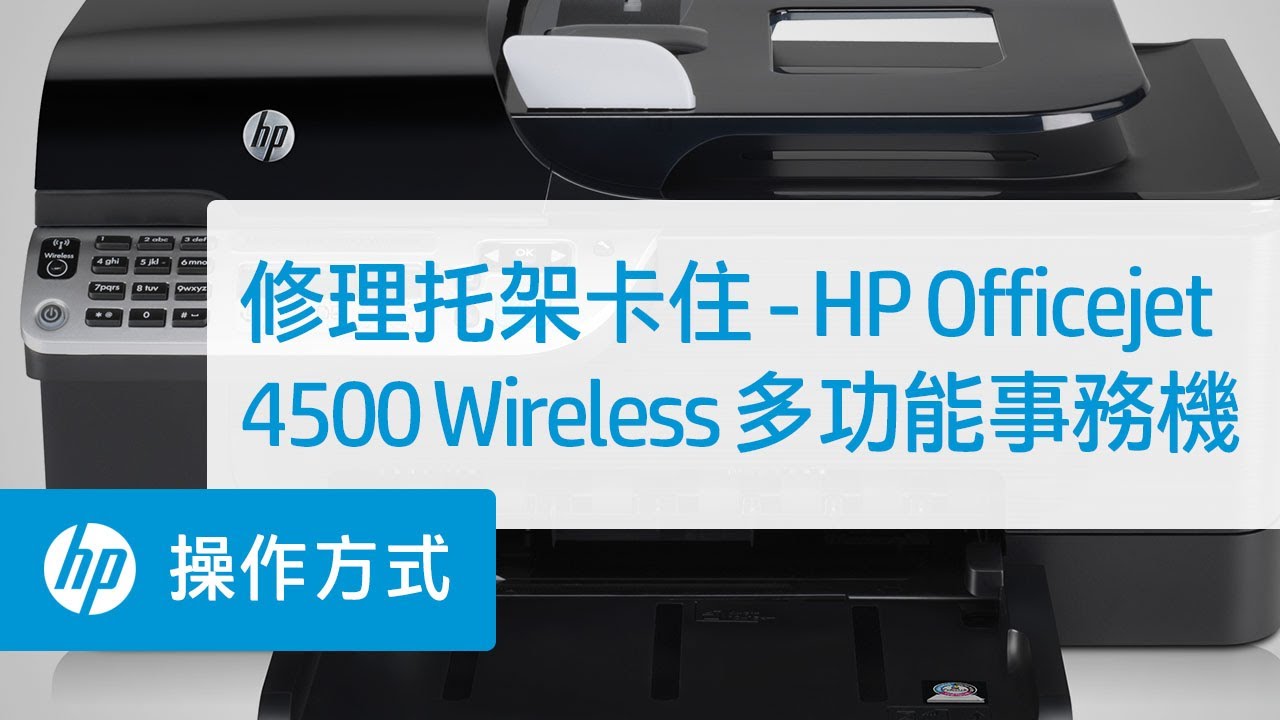 修理托架卡住 - HP Officejet 4500 Wireless 多功能事務機 (G510n)