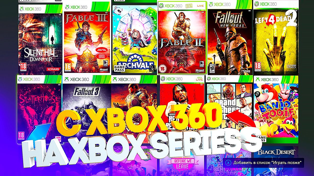 ИГРЫ от XBOX 360 на XBOX SERIES S по ОБРАТНОЙ СОВМЕСТИМОСТИ
