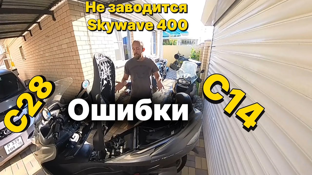 Не заводится Skywave 400 ошибки С28 и С14