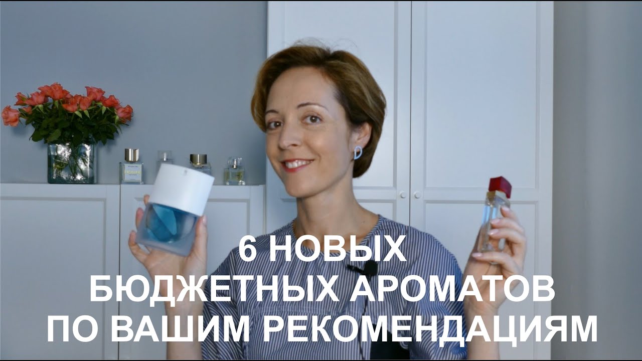 6 новых бюджетных ароматов по вашим рекомендациям