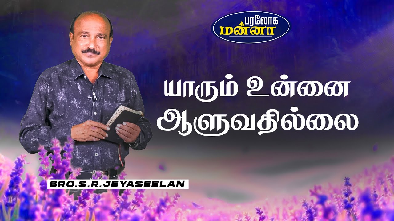 யாரும் உன்னை ஆளுவதில்லை  | 13.09.2025 |  Paraloga Manna | Bro.S.R.Jeyaseelan