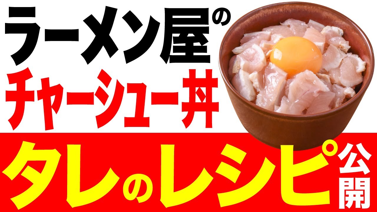 【レシピ】ラーメン屋のチャーシュー丼 (RECIPE / Ramen Shop's Char-siu pork don)