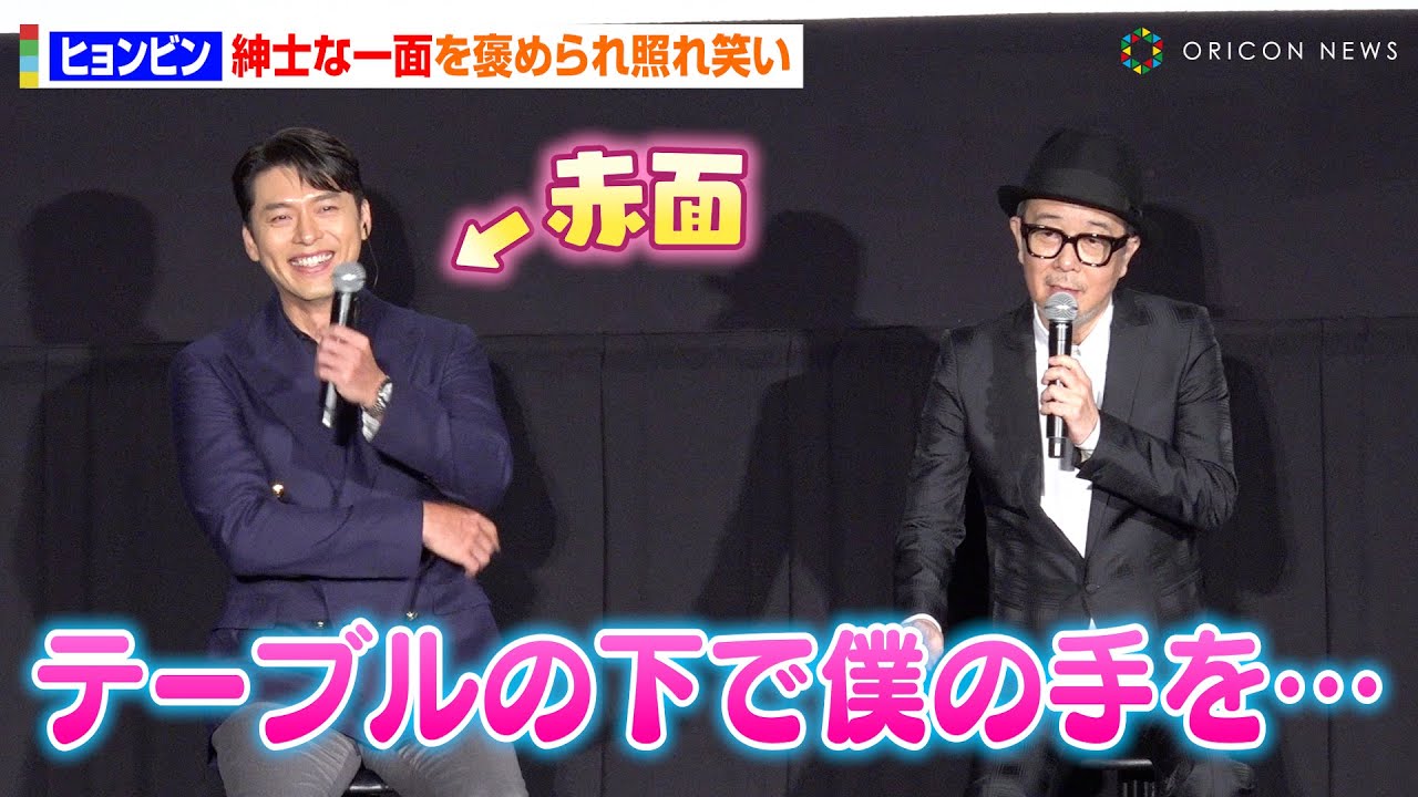 ヒョンビン、ドラマのような“紳士行動”暴露され照れ！ぶっちゃけ話にファン大興奮「下心がありました…」　映画『ハルビン』ジャパンプレミア