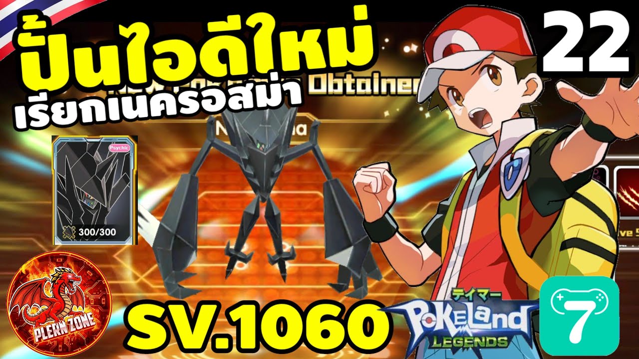 Pokeland Legends - ปั้นไอดีใหม่ ดอกกุหลาบ เรียกเทพ เนครอสม่า (Necrozma) EP.22