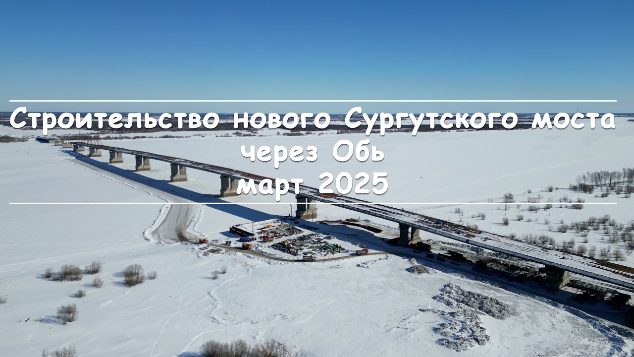 Новый Сургутский мост (март 2025)