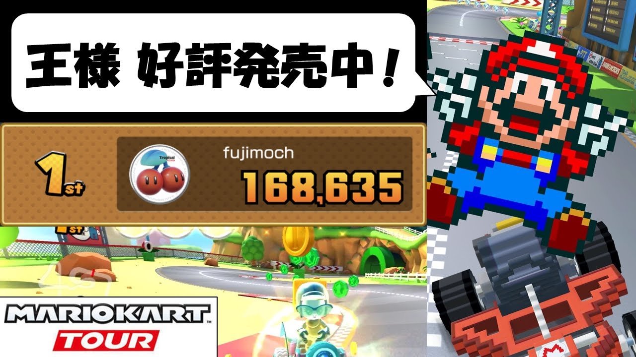 【マリオカートツアー】いらっしゃい！ マリ王が安いよ！ マリ王欲しい人は今がチャンス！　マリオツアー前半