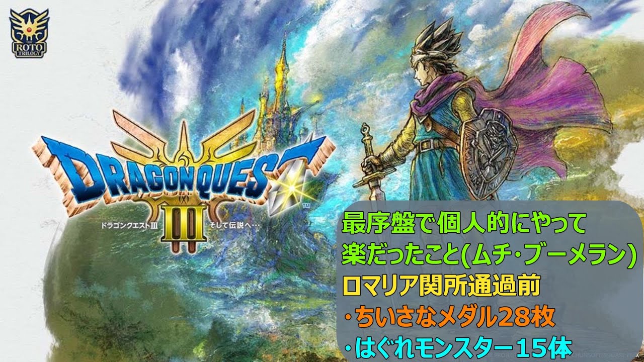 【ドラクエ３ HD-2D】ロマリア関所通過前、小さなメダル28枚・はぐれモンスター15体など