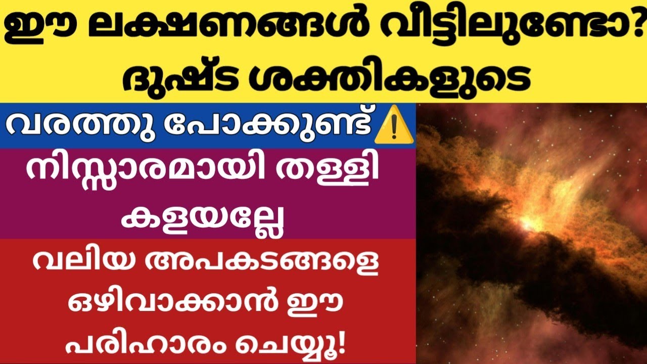ദുഷ്ട ശക്തികളുടെ വരത്തു പോക്ക് വീട്ടിലുണ്ടോ? ഈ ലക്ഷണങ്ങൾ ശ്രദ്ധിക്കുക!ഈ ഒരൊറ്റ പരിഹാരം ചെയ്യൂ 
