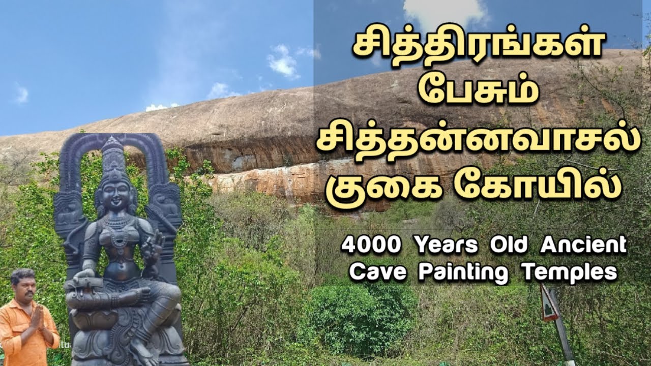 சித்திரங்கள் பேசும் சித்தன்னவாசல் குகை குடைவரை கோயில்| Ancient Chithannavasal Cave Painting Temple