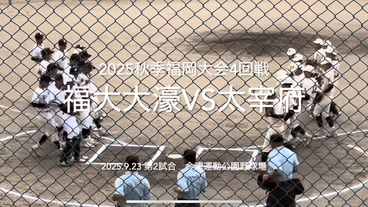 秋季大会振り返りシリーズ！リクエストがあったのでアップします！【2025.9.23秋季福岡大会4回戦　福大大濠vs太宰府】#2025秋季福岡大会#福大大濠#太宰府#ハイライト#今津運動公園