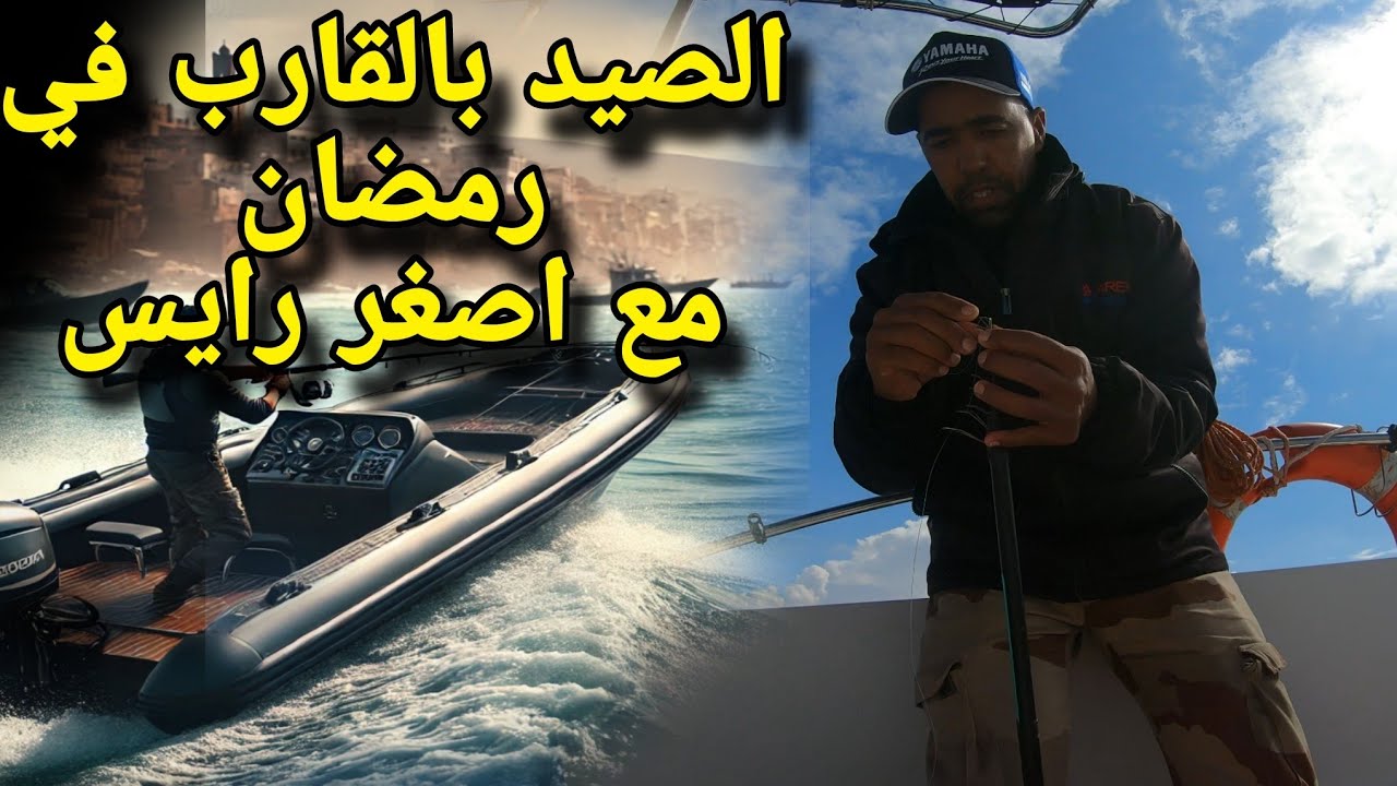 يوم من الصيد على القارب رفقة اصغر رايس و حصيلة متنوعة